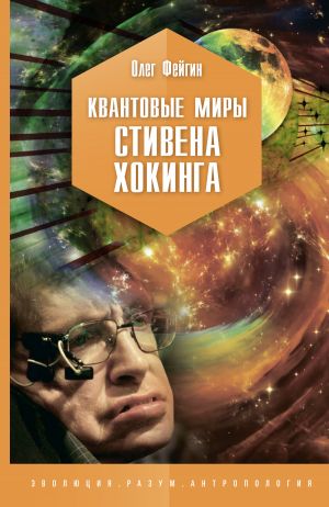 обложка книги Квантовые миры Стивена Хокинга автора Олег Фейгин