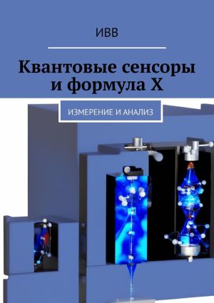 обложка книги Квантовые сенсоры и формула X. Измерение и анализ автора ИВВ