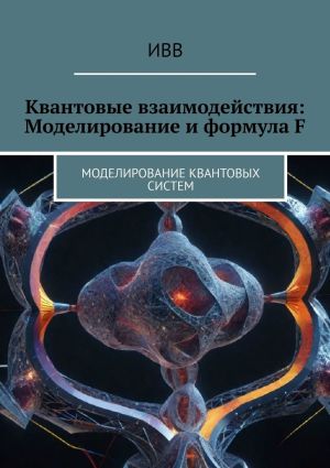 обложка книги Квантовые взаимодействия: Моделирование и формула F. Моделирование квантовых систем автора ИВВ