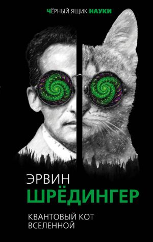 обложка книги Квантовый кот вселенной автора Эрвин Шредингер