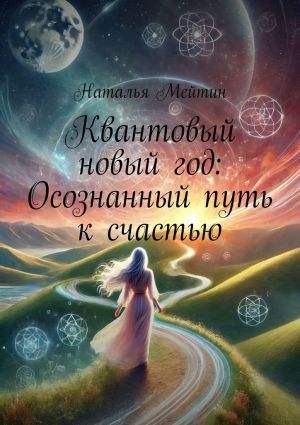 обложка книги Квантовый новый год: Осознанный путь к счастью автора Наталья Мейтин