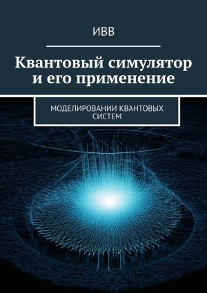 обложка книги Квантовый симулятор и его применение. Моделировании квантовых систем автора ИВВ