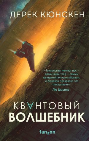 обложка книги Квантовый волшебник автора Дерек Кюнскен