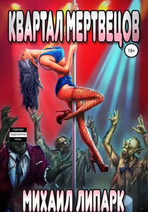 обложка книги Квартал мертвецов. Книга первая автора Михаил Липарк