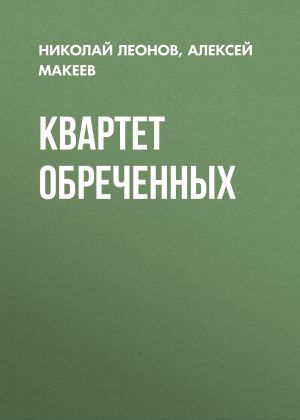 обложка книги Квартет обреченных автора Николай Леонов