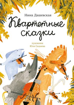 обложка книги Квартетные сказки автора Нина Дашевская