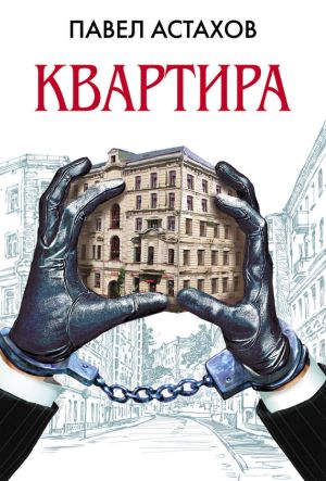 обложка книги Квартира автора Павел Астахов