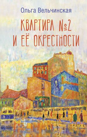 обложка книги Квартира №2 и ее окрестности автора Ольга Вельчинская