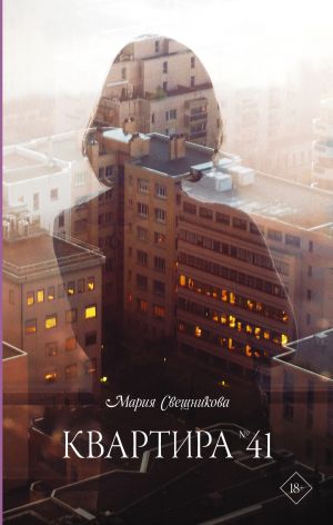 обложка книги Квартира № 41 автора Мария Свешникова