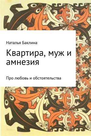 обложка книги Квартира, муж и амнезия автора Наталья Баклина