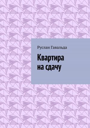 обложка книги Квартира на сдачу автора Руслан Гавальда