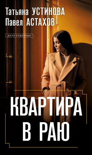 обложка книги Квартира в раю автора Татьяна Устинова