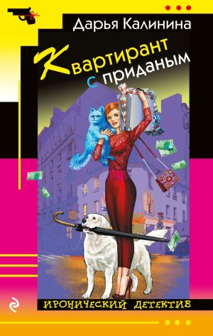 обложка книги Квартирант с приданым автора Дарья Калинина