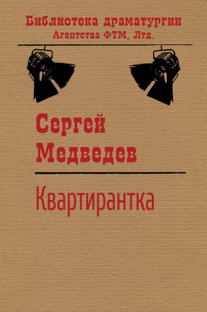 обложка книги Квартирантка автора Сергей Медведев