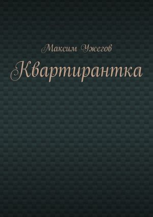 обложка книги Квартирантка автора Максим Ужегов