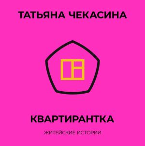 обложка книги Квартирантка автора Татьяна Чекасина