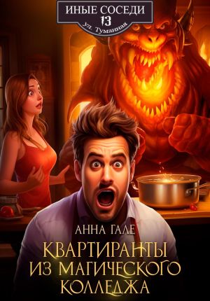 обложка книги Квартиранты из магического колледжа автора Анна Гале