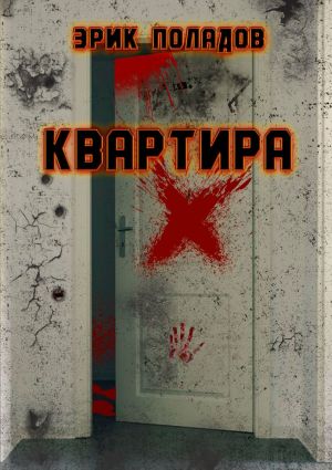 обложка книги Квартира «X» автора Эрик Поладов
