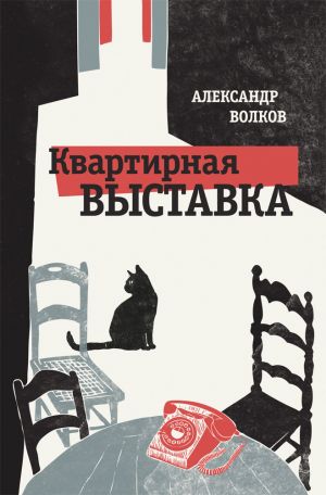 обложка книги Квартирная выставка автора Александр Волков