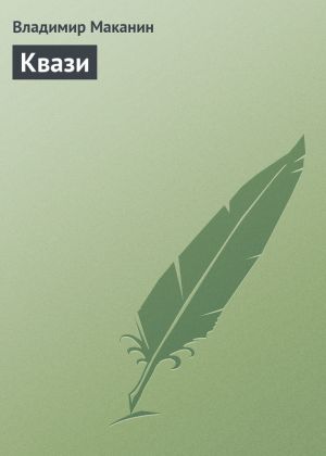обложка книги Квази автора Владимир Маканин