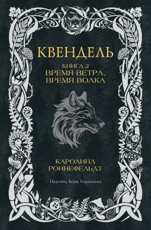 обложка книги Квендель. Книга 2. Время ветра, время волка автора Каролина Роннефельдт