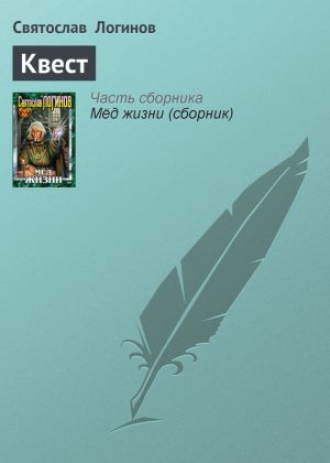 обложка книги Квест автора Святослав Логинов