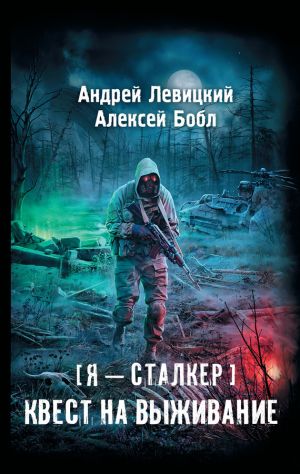 обложка книги Квест на выживание автора Андрей Левицкий