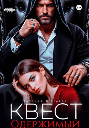 обложка книги Квест. Одержимый автора Наталья Шагаева