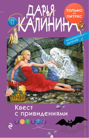 обложка книги Квест с привидениями автора Дарья Калинина