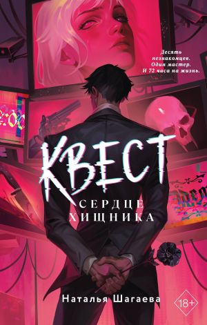 обложка книги Квест. Сердце хищника автора Наталья Шагаева