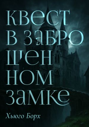 обложка книги Квест в заброшенном замке автора Хьюго Борх