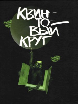 обложка книги Квинтовый круг автора Евгений Лукин
