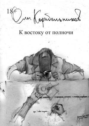 обложка книги К востоку от полночи автора Олег Корабельников