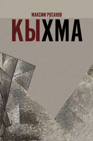 обложка книги Кыхма автора Максим Русанов