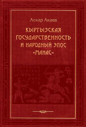 обложка книги Кыргызская государственность и народный эпос «Манас» автора Аскар Акаев
