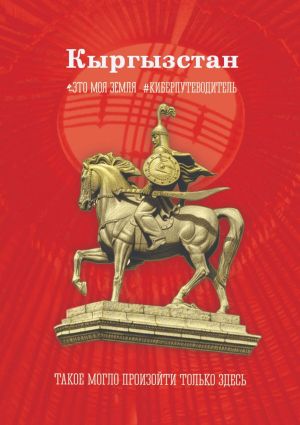 обложка книги Кыргызстан. Это моя земля автора Коллектив авторов