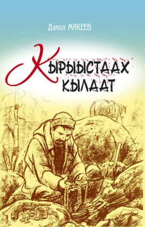 обложка книги Кырыыстаах кылаат автора Данил Макеев