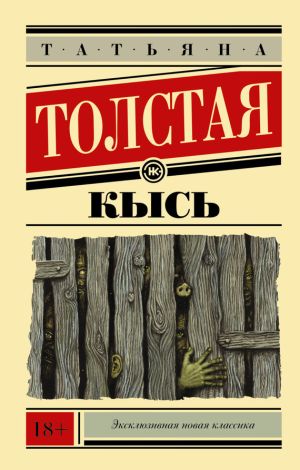 обложка книги Кысь автора Татьяна Толстая