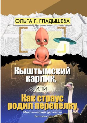 обложка книги Кыштымский карлик, или Как страус родил перепелку автора Ольга Гладышева