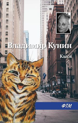 обложка книги Кыся автора Владимир Кунин