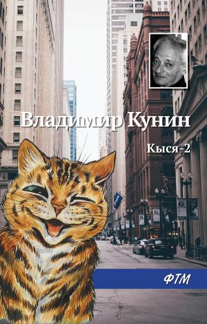 обложка книги Кыся-2 автора Владимир Кунин