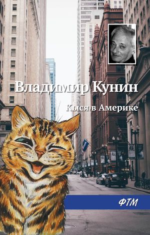 обложка книги Кыся в Америке автора Владимир Кунин