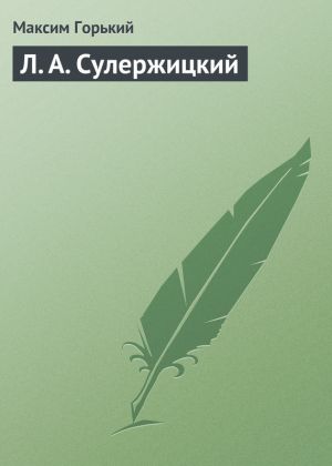 обложка книги Л. А. Сулержицкий автора Максим Горький