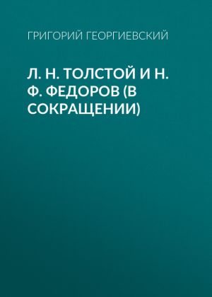обложка книги Л. H. Толстой и Н. Ф. Федоров (в сокращении) автора Григорий Георгиевский