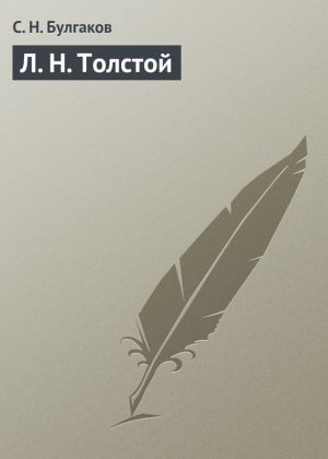 обложка книги Л. Н. Толстой автора С. Булгаков