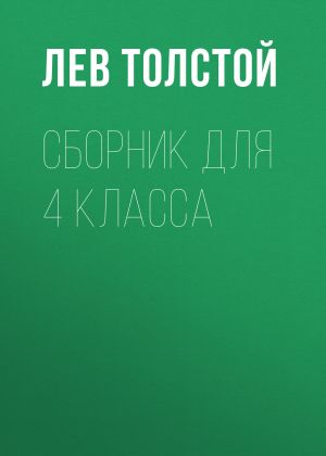 обложка книги Л. Н. Толстой. Сборник для 4 класса автора Лев Толстой