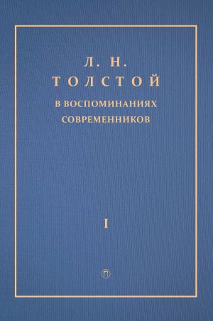 обложка книги Л. Н. Толстой в воспоминаниях современников. Том 1 автора Сборник