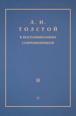 обложка книги Л. Н. Толстой в воспоминаниях современников. Том 2 автора Сборник