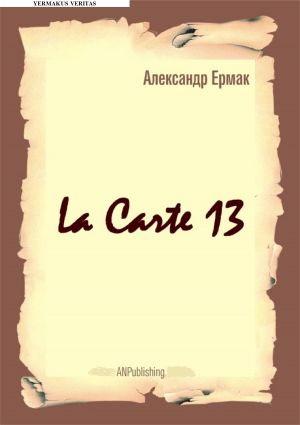 обложка книги La carte – 13 автора Александр Ермак