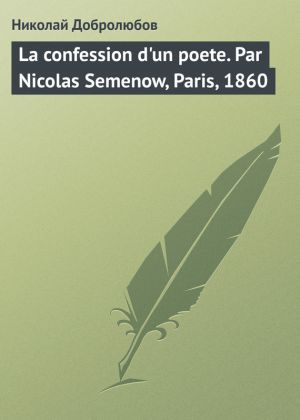 обложка книги La confession d'un poete. Par Nicolas Semenow, Paris, 1860 автора Николай Добролюбов